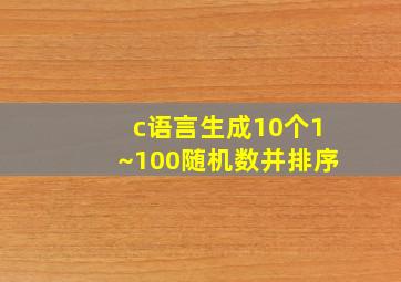 c语言生成10个1~100随机数并排序