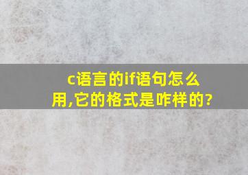 c语言的if语句怎么用,它的格式是咋样的?