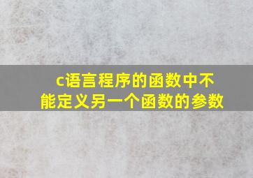 c语言程序的函数中不能定义另一个函数的参数