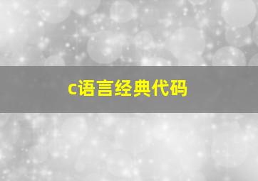 c语言经典代码