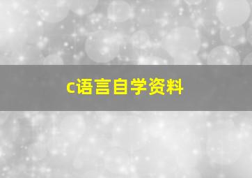 c语言自学资料