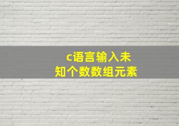 c语言输入未知个数数组元素