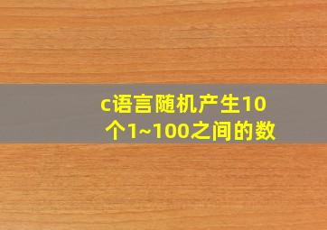 c语言随机产生10个1~100之间的数