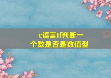 c语言If判断一个数是否是数值型