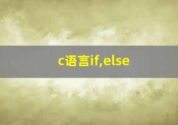 c语言if,else