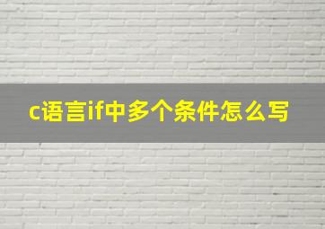 c语言if中多个条件怎么写