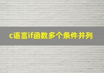 c语言if函数多个条件并列