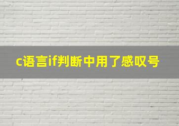 c语言if判断中用了感叹号