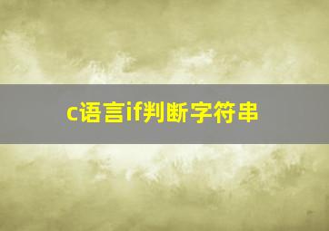 c语言if判断字符串