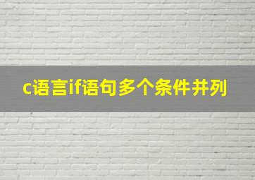 c语言if语句多个条件并列