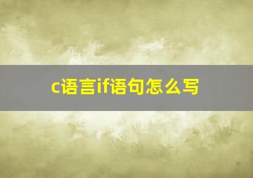 c语言if语句怎么写