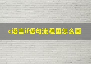 c语言if语句流程图怎么画