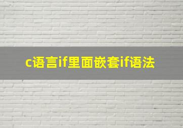 c语言if里面嵌套if语法