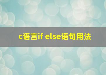 c语言if else语句用法