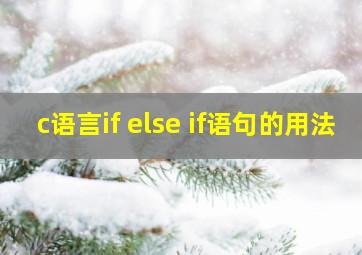 c语言if else if语句的用法