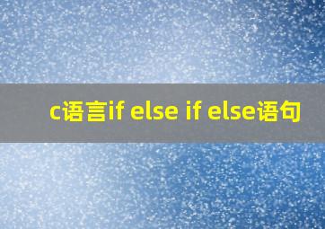 c语言if else if else语句