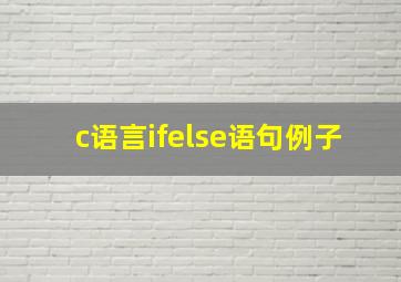 c语言ifelse语句例子