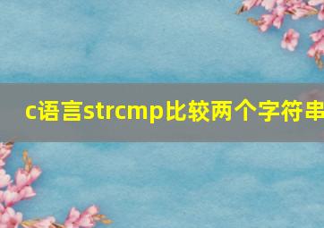 c语言strcmp比较两个字符串