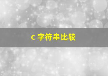 c 字符串比较