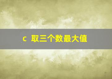 c++取三个数最大值