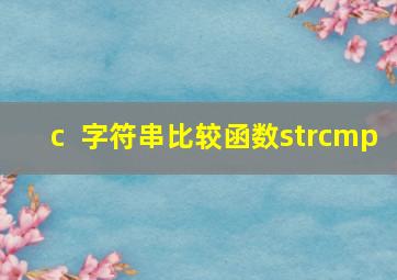 c++字符串比较函数strcmp