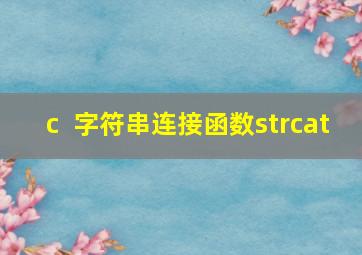 c++字符串连接函数strcat