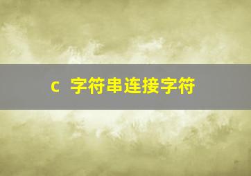 c++字符串连接字符