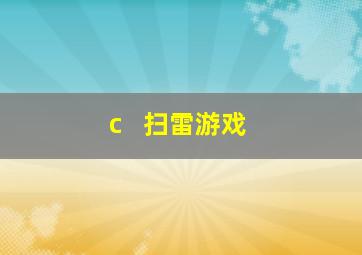 c++ 扫雷游戏