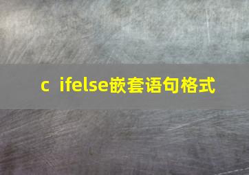 c++ifelse嵌套语句格式