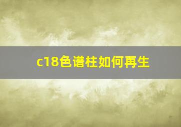 c18色谱柱如何再生