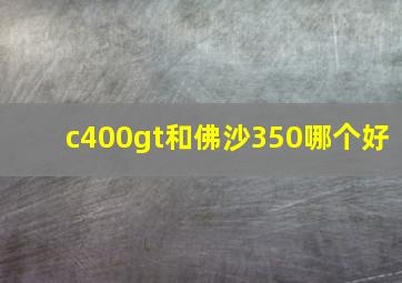 c400gt和佛沙350哪个好