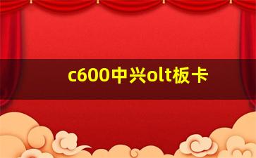 c600中兴olt板卡