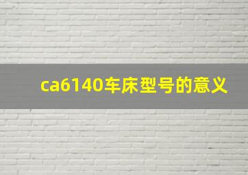 ca6140车床型号的意义