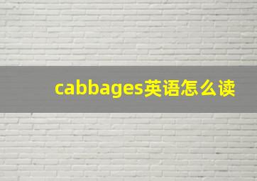 cabbages英语怎么读