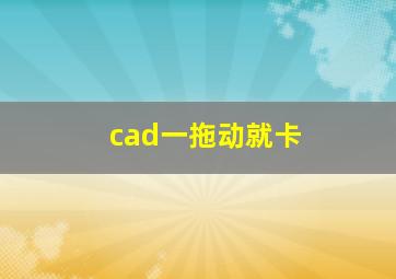 cad一拖动就卡