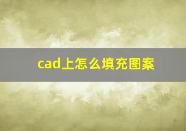 cad上怎么填充图案