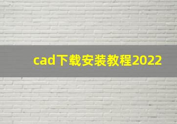 cad下载安装教程2022