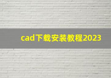 cad下载安装教程2023