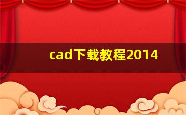 cad下载教程2014