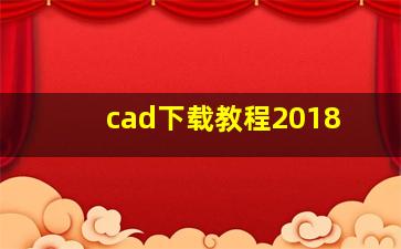 cad下载教程2018