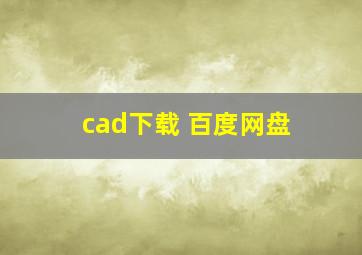 cad下载 百度网盘