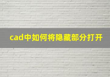 cad中如何将隐藏部分打开