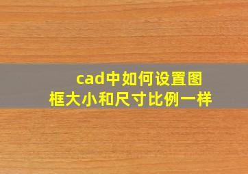 cad中如何设置图框大小和尺寸比例一样