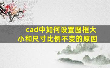 cad中如何设置图框大小和尺寸比例不变的原因