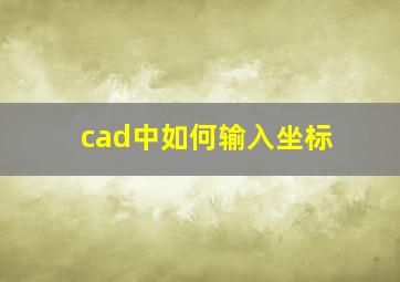 cad中如何输入坐标