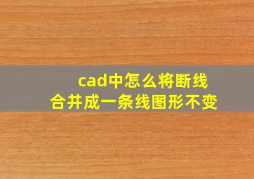 cad中怎么将断线合并成一条线图形不变