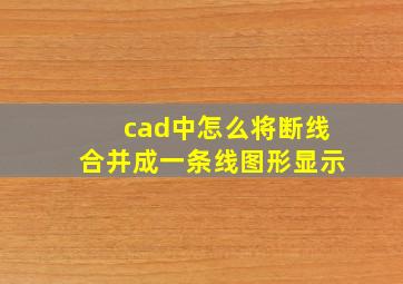 cad中怎么将断线合并成一条线图形显示