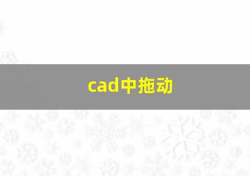 cad中拖动