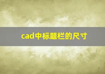 cad中标题栏的尺寸