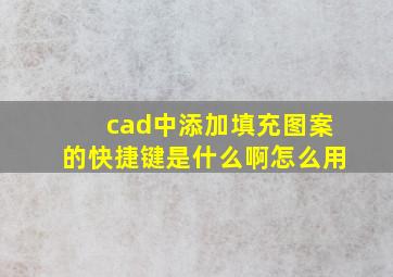 cad中添加填充图案的快捷键是什么啊怎么用